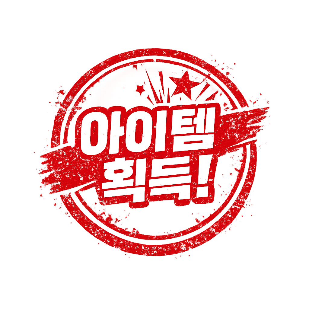 획득